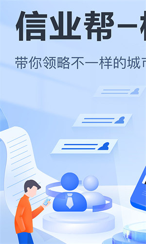 信業(yè)幫極速版 v1.0.0 安卓版 0