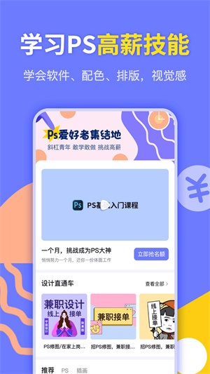 速學(xué)兼職PS設(shè)計(jì) v1.0.0 手機(jī)版 0