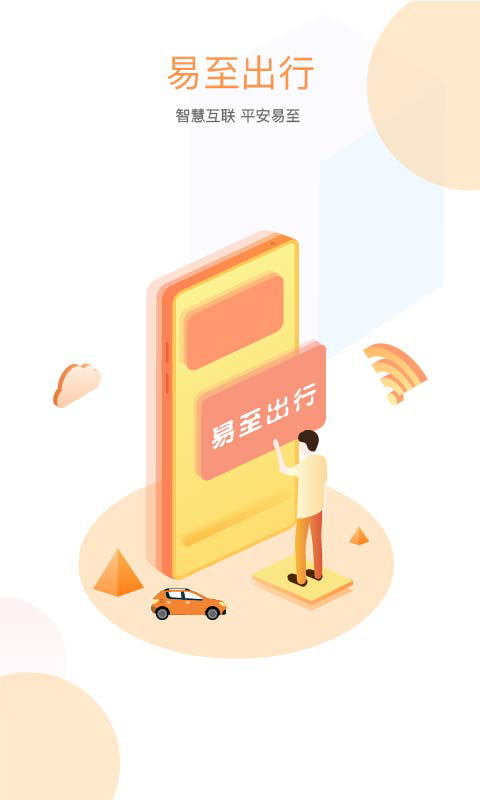南昌易至出行網(wǎng)約車 v1.10.12 最新版 0