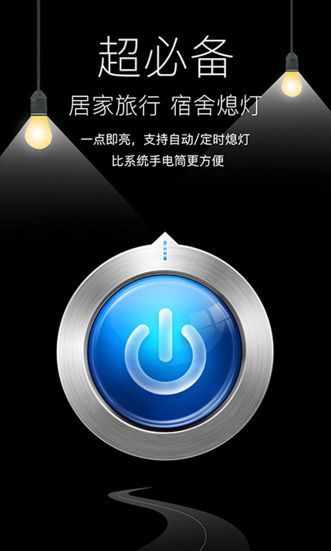 隨手電筒 v6.9.8 安卓版 2
