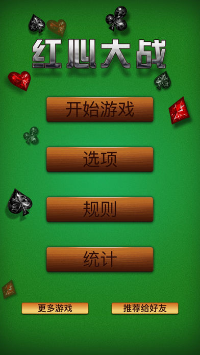 紅心大戰(zhàn) v6.1.0 3