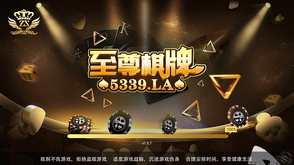 至尊棋牌正式版 v5.1.1 1