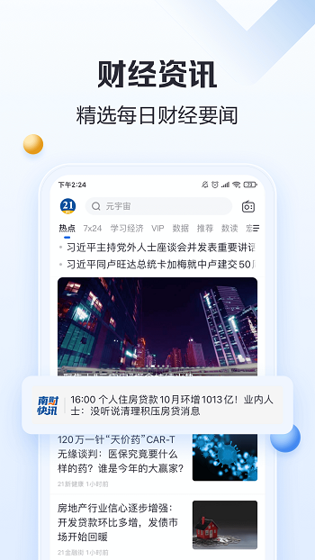 21財經(jīng)網(wǎng) v10.1.1 安卓官方版 0