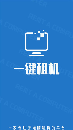 一鍵租機 v1.0.0 最新版 4