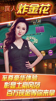 真人炸金花贏現(xiàn)金可提支付寶 v5.1.1 2