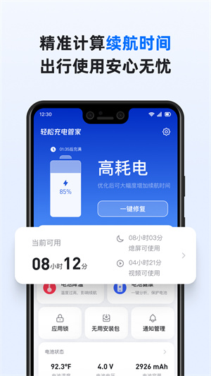 智慧電池管家 v1.0.0 最新版 0
