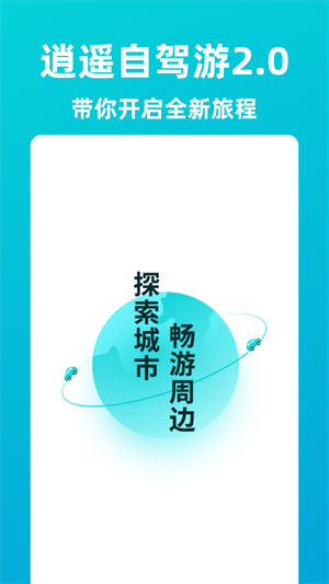 逍遙自駕 v2.0 最新版 1