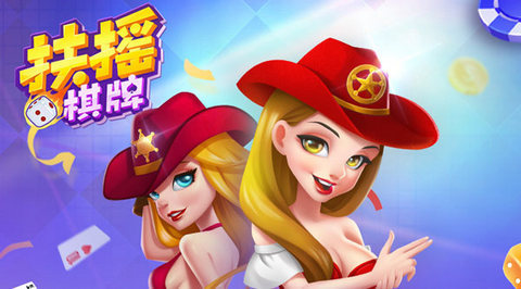 扶搖棋牌正版 v5.1.1 1