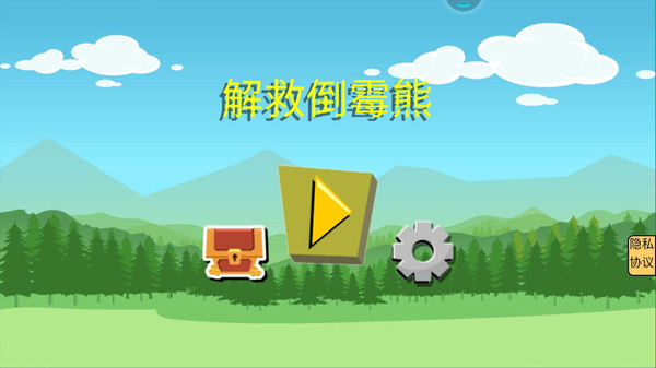 解救倒霉熊 v2.0 手機(jī)版 1