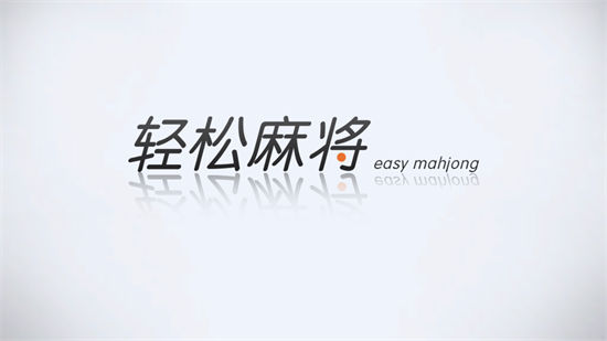 輕松棋牌1.0 v6.1.0 0