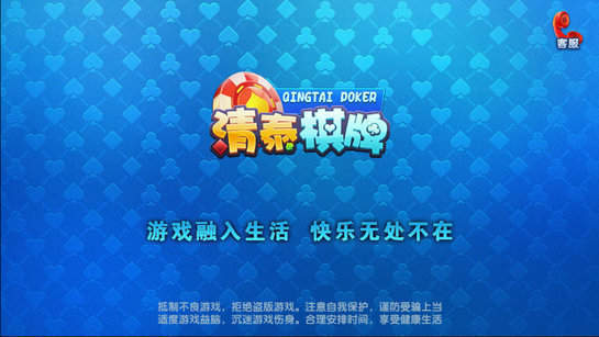 清泰棋牌完整版 v6.1.0 2
