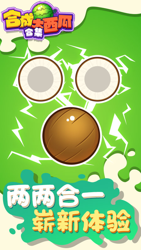 合成大西瓜合集 v1.0.0 安卓版 4