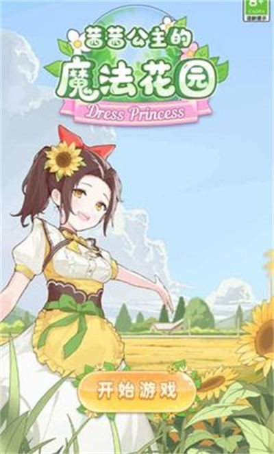 茜茜公主的魔法花園 v1.7.7 安卓版 1