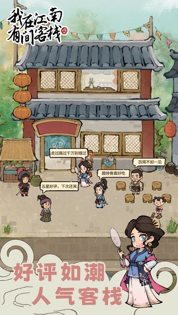 我在江南有間客棧最新版 v1.0.2 安卓版 1