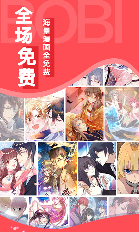 啵嗶免費(fèi)漫畫(huà)app v1.1.6 安卓版 0