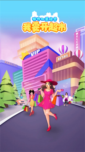 我要開超市 v2.3.0 手機版 0