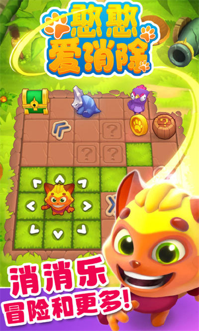 憨憨愛消除 v1.0.0 安卓版 4