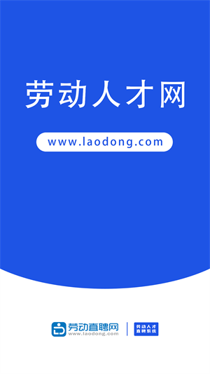 勞動直聘網(wǎng) v1.0.2 安卓版 0