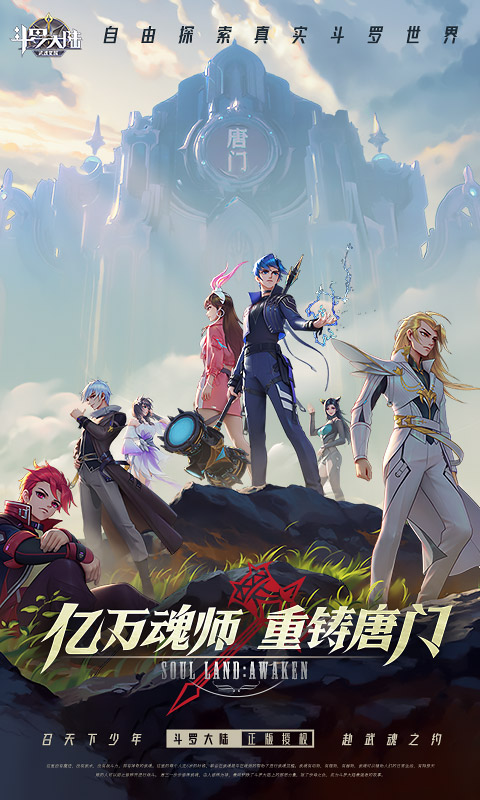斗羅大陸武魂覺醒手游 v1.2.9 安卓版 0