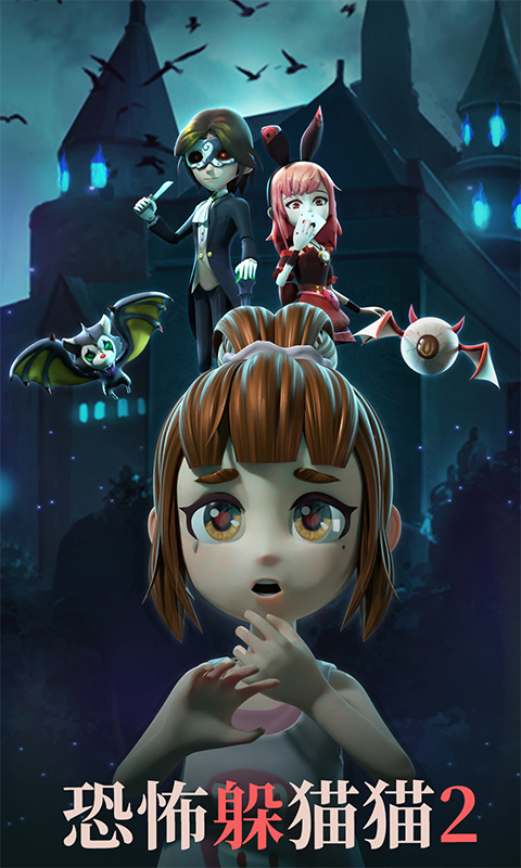 恐怖躲貓貓2中文版 v2.4.0 安卓版 0