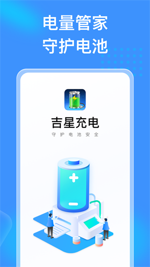 吉星充電 v1.1.2 最新版 0