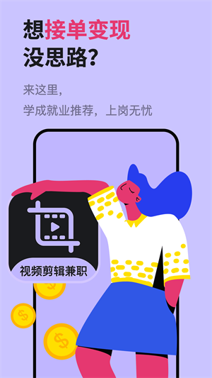 速學(xué)視頻剪輯兼職 v1.0.0 安卓版 1