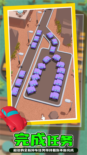 清空停車場(chǎng) v1.09 手機(jī)版 2