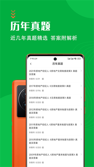 房地產(chǎn)經(jīng)紀(jì)人智題庫(kù) v1.1.0 安卓版 1