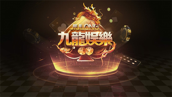 九龍娛樂(lè)游戲 v6.1.0 1