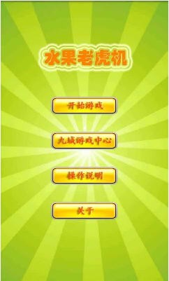 水果機老虎機安卓版 v1.2.2 0