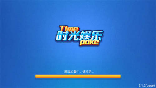 時光棋牌娛樂游戲 v5.1.1 2