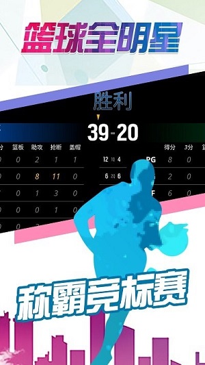 籃球全明星 v1.2 安卓版 2