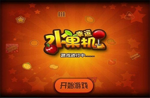 幸運(yùn)水果機(jī)游戲單機(jī)版安卓版 v6.1.0 0