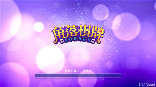 角落棋牌2024年版 v5.1.1 0