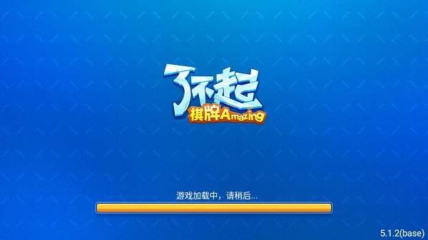 了不起棋牌正版 v5.1.1 0