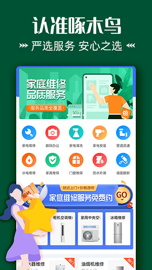 啄木鳥(niǎo)維修到位 v1.0.1 安卓版 1