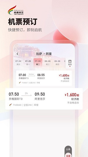 西藏航空app v2.7.0 安卓版 1