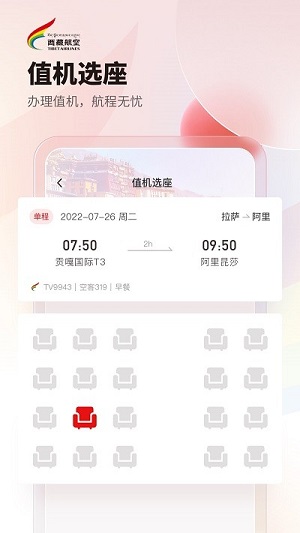 西藏航空app v2.7.0 安卓版 0