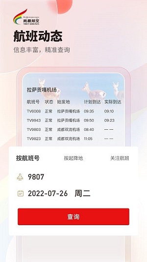 西藏航空app v2.7.0 安卓版 2