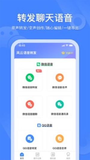 風(fēng)云語音轉(zhuǎn)發(fā)合并 v2.6.0 安卓版 2