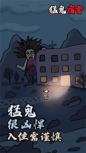 2023猛鬼宿舍最新版本1