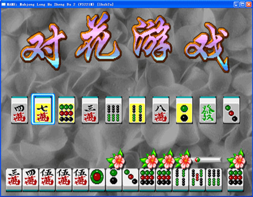 龍虎爭(zhēng)霸全花役滿街機(jī)麻將 v6.1.0 0