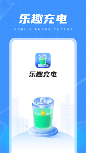樂(lè)趣充電 v1.1.0 最新版 0