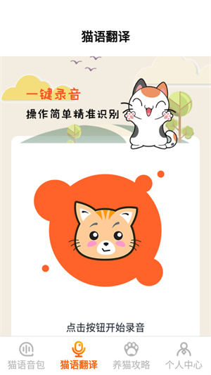 喵語(yǔ)翻譯器 v1.1 最新版 0