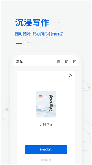 寫作家 v1.7.9 手機(jī)版 3