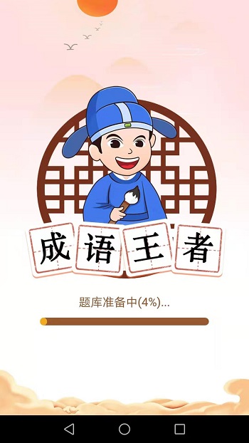 成語王者最新版 v1.7.1 安卓版 0