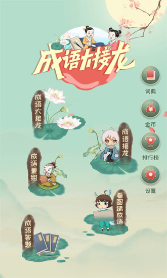 成語大接龍手機(jī)版 v2.5.5 安卓版 0