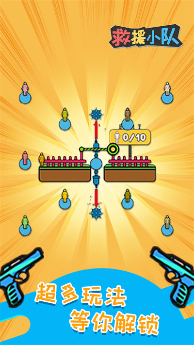 救援小隊(duì) v1.0.0 安卓版 2