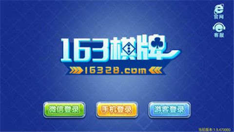 163棋牌5.1.1 v5.1.1 1