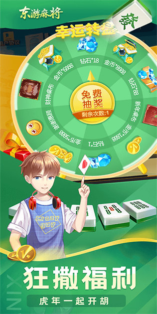 東游麻將手機(jī)版 v6.1.0 1